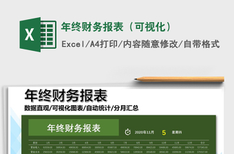 2021年年終財(cái)務(wù)報(bào)表（可視化）