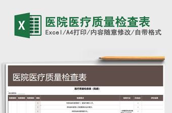 2021年醫(yī)院醫(yī)療質(zhì)量檢查表