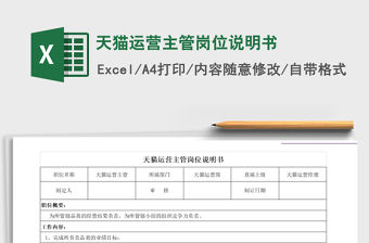 2021年天貓運(yùn)營主管崗位說明書