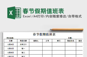 2021年春節假期值班表