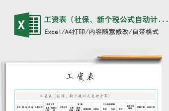 2021年工資表（社保、新個稅公式自動計算）