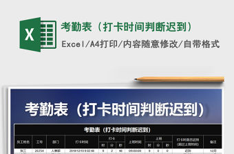 2021年考勤表（打卡時(shí)間判斷遲到）免費(fèi)下載