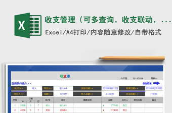 2021年收支管理（可多查詢，收支聯(lián)動(dòng)，）
