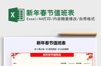 2021年新年春節(jié)值班表