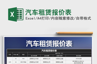 2021年汽车租赁报价表