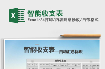 2021年智能收支表