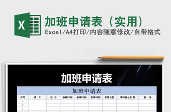 2021年加班申請表（實用)