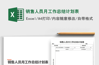 2021年銷售人員月工作總結(jié)計劃表