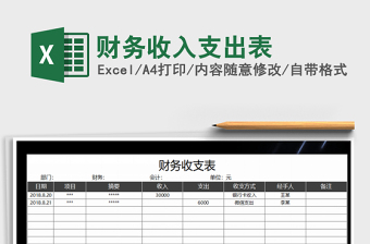 2021年財(cái)務(wù)收入支出表