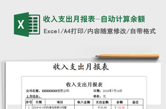 2021年收入支出月報表-自動計算余額