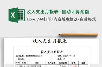 出纳收入支出月报表