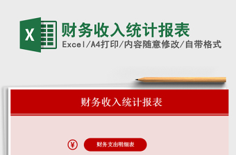2021年財(cái)務(wù)收入統(tǒng)計(jì)報(bào)表