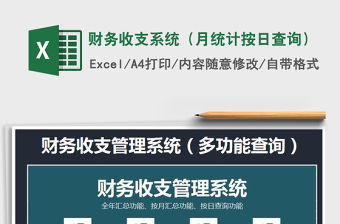 2021年財務收支系統（月統計按日查詢）