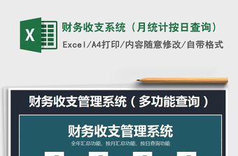 2021年財務(wù)收支系統(tǒng)（月統(tǒng)計按日查詢）