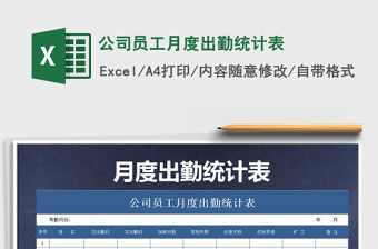 2021年公司員工月度出勤統(tǒng)計(jì)表免費(fèi)下載