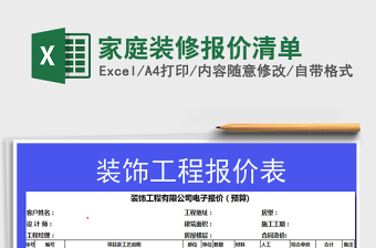 2021年家庭裝修報(bào)價(jià)清單