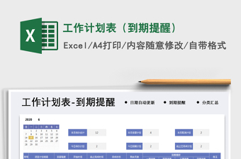 2021年工作計劃表（到期提醒）