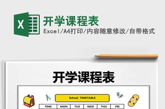 2021年開學(xué)課程表免費(fèi)下載