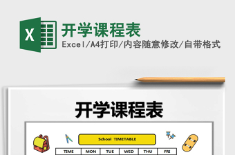 2021年開學課程表免費下載