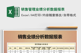 2021年銷售管理業(yè)績分析數(shù)據(jù)報表免費下載