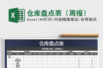 2021年倉(cāng)庫(kù)盤點(diǎn)表（周報(bào)）