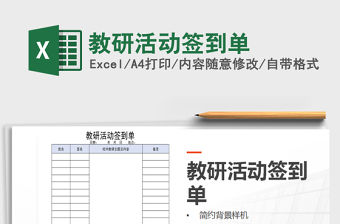 2021年教研活動簽到單