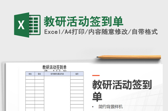 2021年教研活動(dòng)簽到單