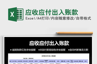 2021年應(yīng)收應(yīng)付出入賬款