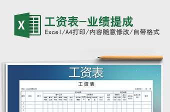 2021年工資表-業績提成