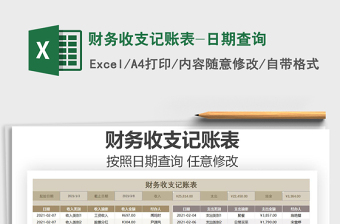 2021年財(cái)務(wù)收支記賬表-日期查詢