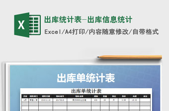 2021年出庫統計表-出庫信息統計