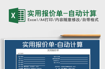 2021年實用報價單-自動計算