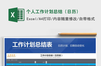 2021年個人工作計劃總結（日歷）