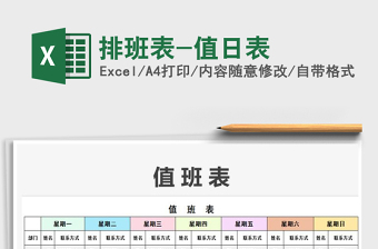 2021年排班表-值日表