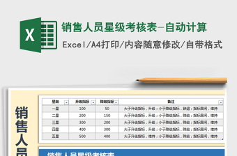 2022年銷售人員星級考核表-自動計算