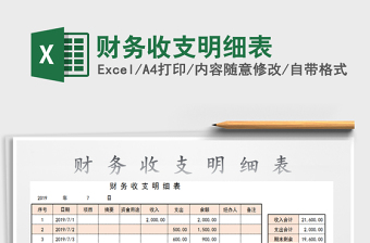 2021年財(cái)務(wù)收支明細(xì)表