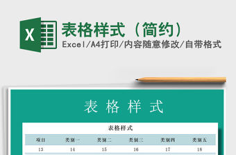 2021年表格樣式（簡約）