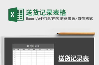 2021年送貨記錄表格