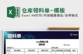 2021年倉庫領料單-模板