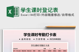2021年學生課時登記表