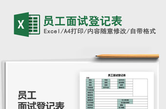 2021年員工面試登記表