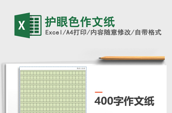 2021年護(hù)眼色作文紙