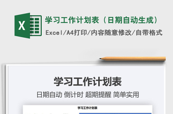 2021年學習工作計劃表（日期自動生成）