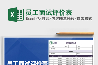 2021年員工面試評價(jià)表