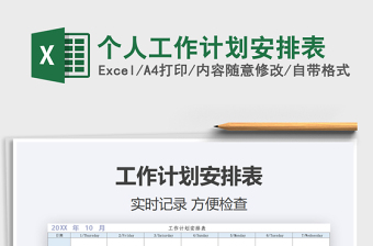 2021年個(gè)人工作計(jì)劃安排表免費(fèi)下載