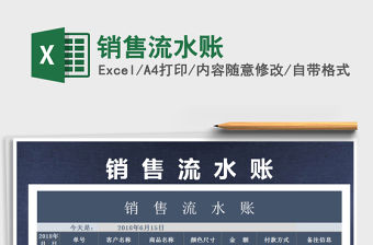 2021年銷(xiāo)售流水賬免費(fèi)下載