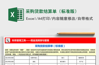 2021年采購貨款結算單（標準版）