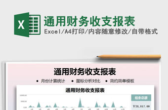 2021年通用財務收支報表免費下載