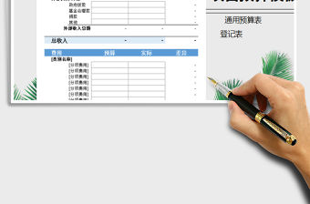 2021年項目預算模板表