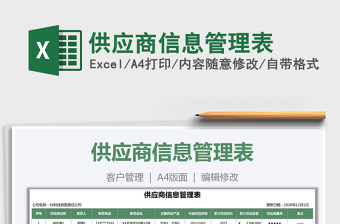 2021年供應(yīng)商信息管理表